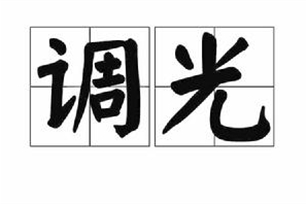 调光
