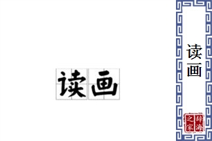 读画