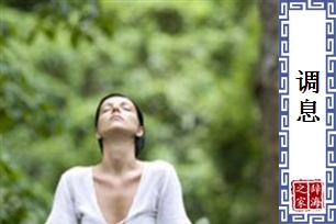 调息