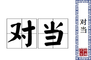 对当