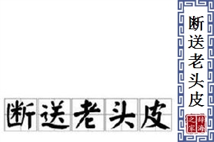 断送老头皮