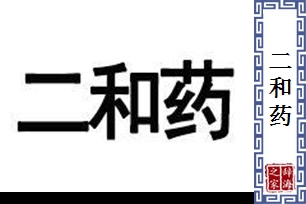 二和药