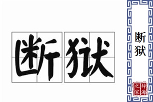 断狱