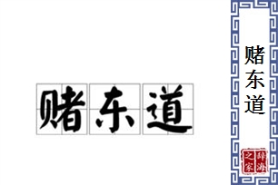 赌东道