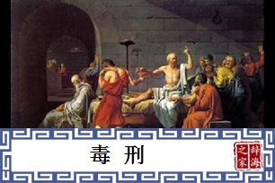 毒刑