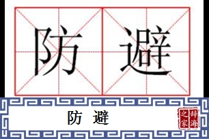 防避