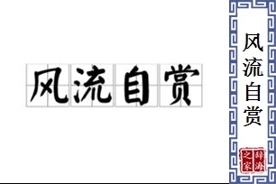 风流自赏