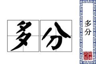 多分