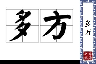 多方