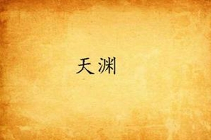 天渊