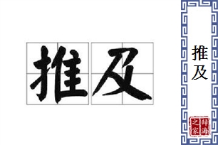 推及