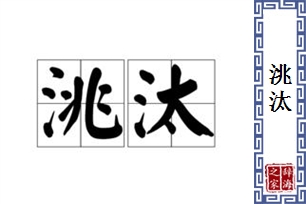 洮汰