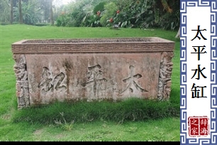 太平水缸