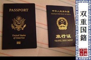 双重国籍