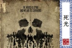 死光