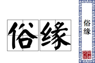 俗缘