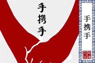 手携手
