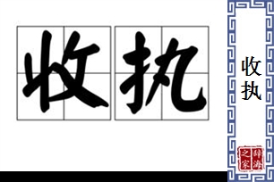 收执