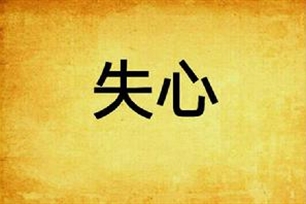 失心