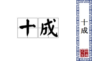 十成