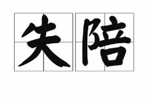 失陪