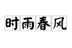 时雨春风