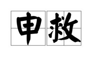 申救