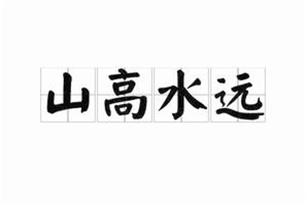山高水远