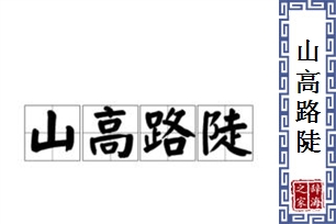 山高路陡