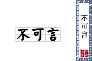 不可言