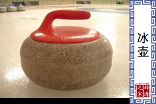 冰壶