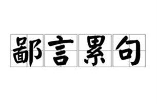 鄙言累句