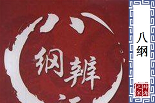 八纲