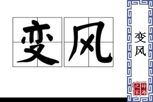 变风