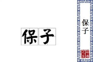 保子