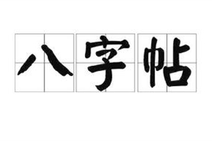 八字帖