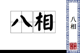 八相