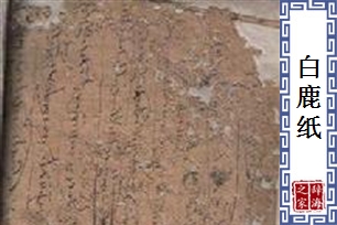 白鹿纸