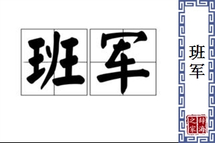 班军