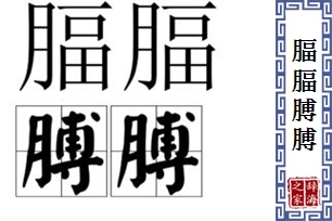 腷腷膊膊