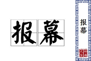 报幕