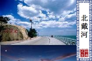 北戴河