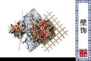 壁饰