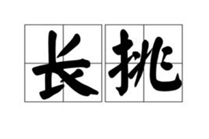 长挑
