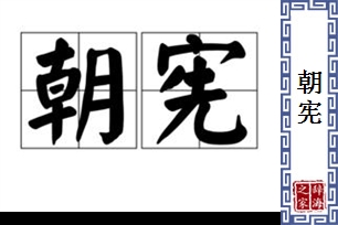 朝宪