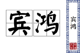 宾鸿