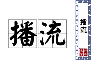 播流