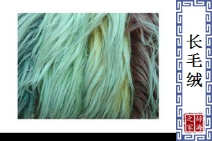 长毛绒