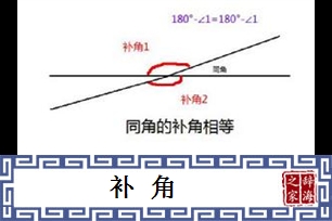 补角