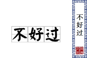 不好过